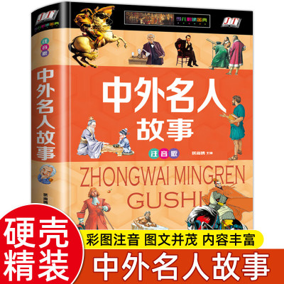 中外名人故事全书注音6-7-8-9-12岁小学生版人传记古今成长故事一二三年级课外书阅读书籍励志 中外名人故事彩图注音版