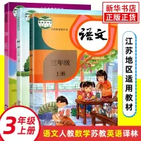 三年级上册人教版语文苏教版数学译林版英语江苏适用义务教育教科书3年级上册小学语文数学英语课本/教材/