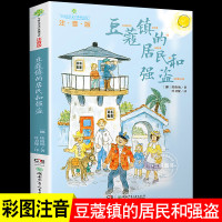 豆蔻镇的居民和强盗注音版近母语经典童书拼音儿童文学典藏书系8-9-10岁一二三四年级小学生课外阅读书 注音版豆蔻镇的居民