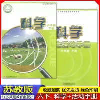 2023小学苏教版6六年级下册科学课本+活动手册江苏凤凰教育出版社