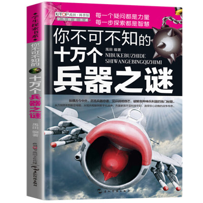 学生探索书系你不可不知的十万个兵器之谜7-10-12岁儿童版十万个为什么科普百科大全书小学生三四年级