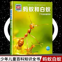 蚂蚁和白蚁8-10-12岁德国少年儿童百科知识全书什么是什么wasistwas珍藏版小学生课外阅读书 蚂蚁和白蚁