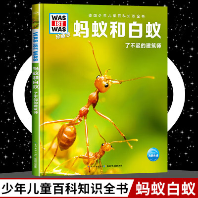 蚂蚁和白蚁8-10-12岁德国少年儿童百科知识全书什么是什么wasistwas珍藏版小学生课外阅读书 蚂蚁和白蚁