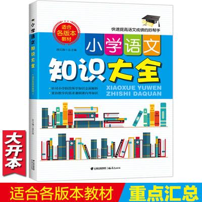 小学语文知识大全基础人教版1到6年级快速提升成绩好帮手老师小升初课外经典辅导工具书紧扣教学大纲一 小学语文知识大全 小学