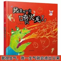 我变成一只喷火龙了硬壳绘本儿童情绪管理绘本幼儿园图画书