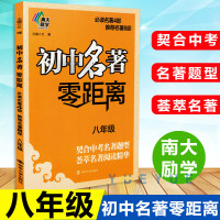 南大教辅初中名著零距离八年级初中名著初中名著题型荟萃名著阅读精华初中名著8年级通用版名著南京大学出版