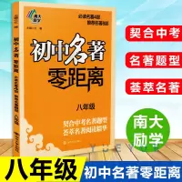南大教辅初中名著零距离八年级初中名著初中名著题型荟萃名著阅读精华初中名著8年级通用版名著南京大学出版