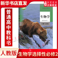 高中生物学选择性必修2生物与环境人教版教材普通高中课本教科书高中生物书选择性必修二2新版人民教育出版