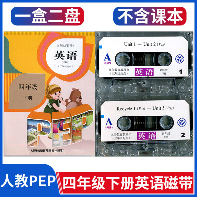 全新英语磁带小学英语4四年级下册磁带人教版PEP三年级起点(单磁带不带课本)配套磁带