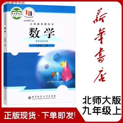 2022适用九年级上册数学书北师大版初中数学课本初三9九年级数学上册书北京师范大学出版社教科书九上数