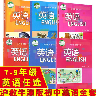 (可单选)2023版深圳初中牛津沪教版英语全套七年级八年级九年级上下册共6本初中英语沪教版全套课本教 八年级上册 初中通