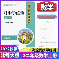 2022秋版海淀名师伴你学同步学练测二年级数学上册北师大版