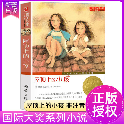 屋顶上的小孩升级版大奖小说小学生三四五六年级阅读课外书籍7-12-15岁青少年成长励志故事书书排行榜