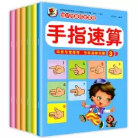 手指速算教材全套幼儿园宝宝中大班启蒙练习册幼小衔接书籍幼儿手脑珠心算教程练习题一日一练老师用书加减法 手指速算 全6册