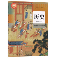 书店2023使用新版人教版高中历史选择性必修一1国家制度与社会治理课本教材教科书高二上册