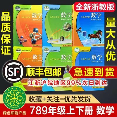 新版初中七7年级八8年级9九年级上下册浙教版数学浙江教育出版社教材教科书七八九年级课本初中全套浙教版 七上数学浙教版 九