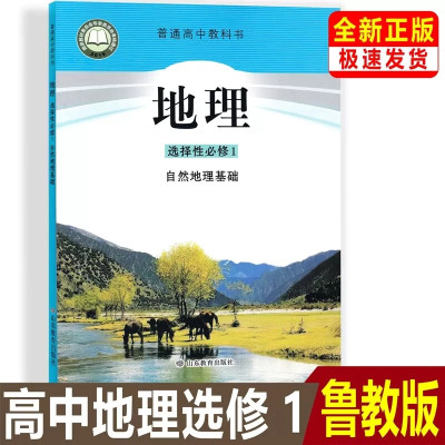 2022高中鲁教版地理选择性必修1课本教材教科书自然地理基础地理选修1选修一山东教育出版社高中地