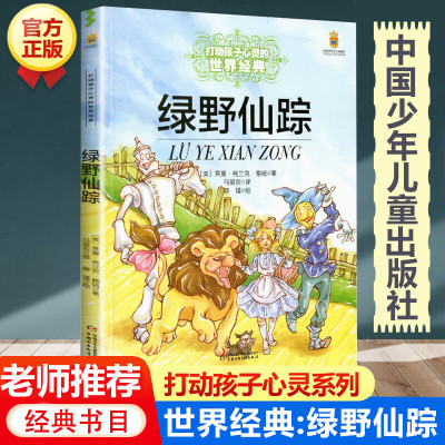 绿野仙踪三年级必读的课外书老师中国少年儿童出版社经典童话故事书四五六年级文学读小学生课外阅读书籍卓创 绿野仙踪