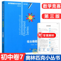 数学奥林匹克小丛书第三版初中卷7组合趣题初中七八九年级奥数举一反三思维专项训练初一二三全国数学奥数竞