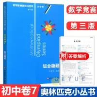 数学奥林匹克小丛书第三版初中卷7组合趣题初中七八九年级奥数举一反三思维专项训练初一二三全国数学奥数竞