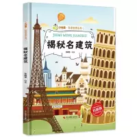 揭秘名建筑世界建筑的故事揭秘系列小神童科普绘本硬壳绘本幼儿园儿童中国幼儿百科全书3-6-8岁少儿科学