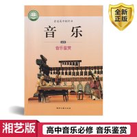 全新湘艺版高中音乐必修音乐鉴赏音乐课本高中教材教科书湖南文艺出版社普通高中教科书音乐鉴赏高中用书