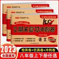 2023八年级上下册试卷全套人教版语文数学英语物理生物历史地理初二上下册试卷8年级测试卷练习册期中期末复 八年级上 语文