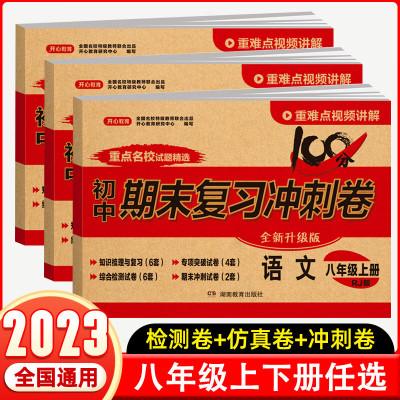 2023八年级上下册试卷全套人教版语文数学英语物理生物历史地理初二上下册试卷8年级测试卷练习册期中期末复 八年级上 语文