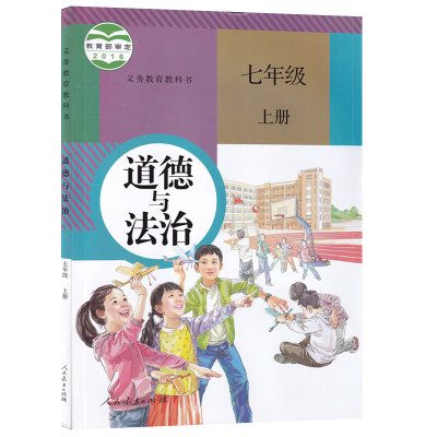 新华书店初中7七年级上册道德与法治人教版课本教材教科书初一1上学期七年级政治书上册部编版人民