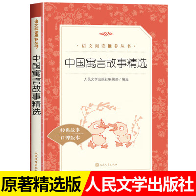 中国古代寓言故事三年级下册课外书必读老师经典书目人民文学出版社小学生课外阅读书籍儿童文学读3中国 中国寓言故事精选