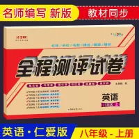 仁爱版八年级上册下册英语试卷教材全解同步课程同步资料单元月考期中期末卷初中初二8年级义务教育 英语初中生作文 八年级