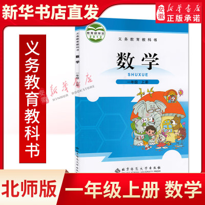 一年级上册数学书课本北师大版北京师范大学出版社小学1一年级数学上册教材教科书书店