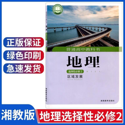 2022适用高中地理选择性必修二湘教版课本区域发展湖南教育出版社高二地理书选择性必修二教科书地理选择