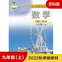 2023秋初中课本教材9九年级上册数学书苏教版九上数学江苏版初三9年级上册数学苏教义务教育教科书江苏
