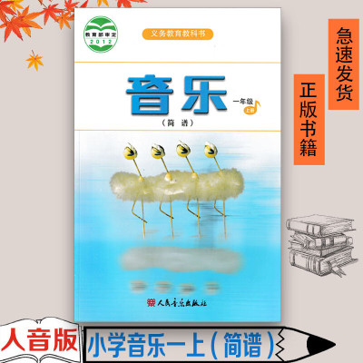 全新2022使用人音版小学音乐1一年级上册(简谱)人民音乐出版社义务教育教科书教材课本小学1一年