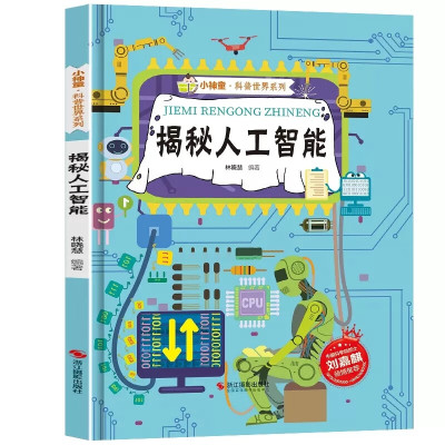 揭秘人工智能机器人绘本揭秘系列小神童科普世界硬壳绘本幼儿园儿童小学生幼儿百科全书3-6-8岁少儿科学