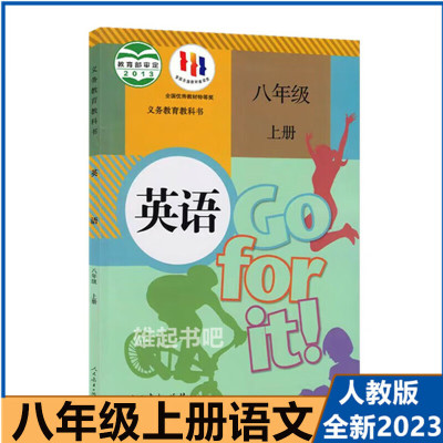 2023新版初中人教版八年级上册英语初二上学期英语课本教材教科书8年级上册人民教育出版社中学生8