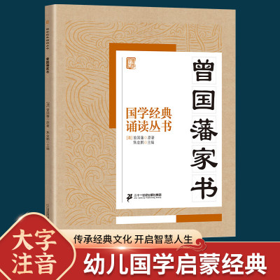 国学经典诵读丛书曾国藩家书注音版译注3-6-9-10岁幼儿启蒙故事书籍小学生一二三年级课外书必读 曾国藩家书