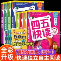 四五快读全套8册自主阅读快速识字认字神配套练习册1-7册故事集器幼儿园小学生一二三年级儿童幼小衔