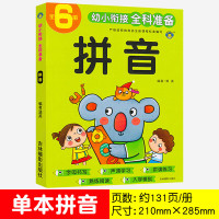 幼小衔接全科准备整合教材一日一练学前班教材幼儿园大班升一年级拼音训练语文识字入学准备10以内加减法成