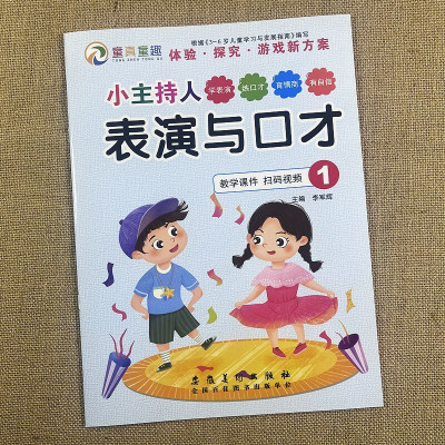 小主持人表演与口才少儿播音主持与口才训练课程提高情商和口才的书幼儿园小中大班幼小衔接学前班培训班教材