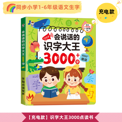 会说话的识字大王3000字儿童识字书有声拼音拼读同步小学语文1到6年级教材生字幼小衔接小学通用儿童启