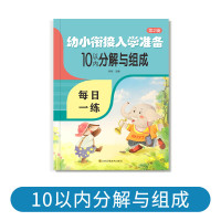 10以内的分解与组成加减法练习册幼小衔接一日一练教材全套十和20看图拆分计算字分成幼儿园中班大班每日