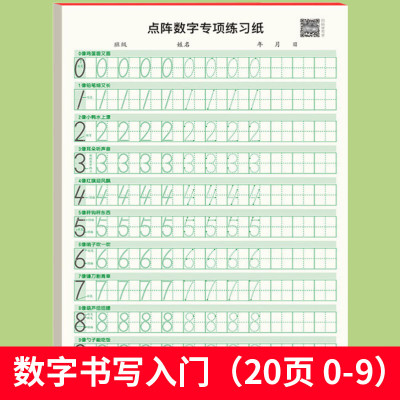 幼小衔接练字帖每日一练0到200字描红本点阵字专项练习纸田字格幼儿园中大班学前儿童1到10-100初