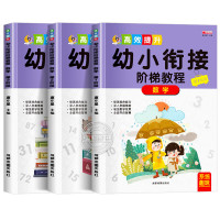 幼小衔接阶梯教程全套3册幼升小练习题思维训练学前班教材加法减法算术练习册口算心算天天练幼儿园大班课程 全套3册