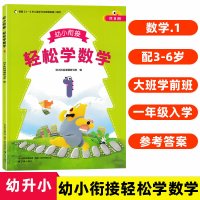 幼小衔接轻松学开心学语言趣味学拼音适用3-6岁儿童幼儿园大班学前班幼升小衔接一年级入学准备幼小衔接辅 轻松学1 幼小衔接