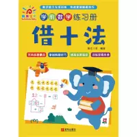 学前练习册幼小衔接1-100加减法幼升小凑十法分解与组成