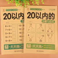 20以内加减法天天练二十以内的分解与组成练习题幼儿园大班口算题卡学前班升小学一年级算术题幼小衔接一日