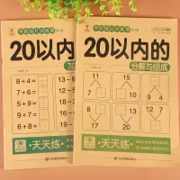 20以内加减法天天练二十以内的分解与组成练习题幼儿园大班口算题卡学前班升小学一年级算术题幼小衔接一日