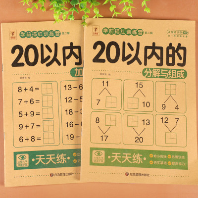 20以内加减法天天练二十以内的分解与组成练习题幼儿园大班口算题卡学前班升小学一年级算术题幼小衔接一日